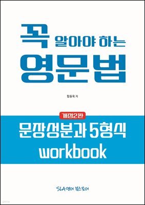 꼭 알아야 하는 영문법 - 문장성분과 5형식 workbook (개정2판)