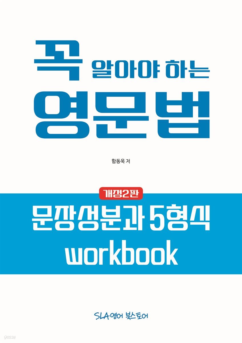 꼭 알아야 하는 영문법 - 문장성분과 5형식 workbook (개정2판)