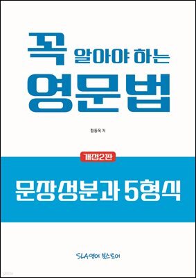 꼭 알아야 하는 영문법 - 문장 성분과 5형식 (개정2판)