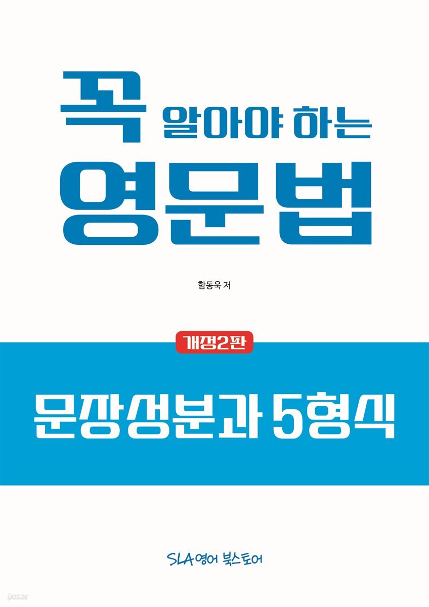 꼭 알아야 하는 영문법 - 문장 성분과 5형식 (개정2판)