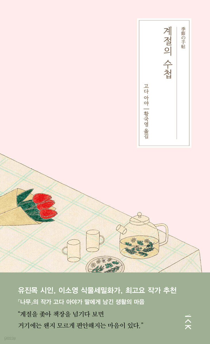 계절의 수첩