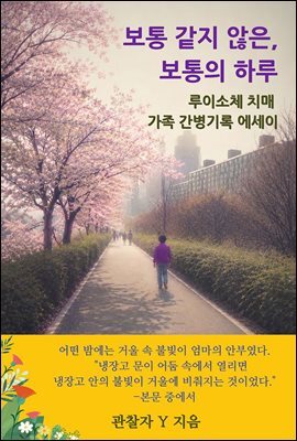 보통 같지 않은, 보통의 하루 : 루이소체 치매 가족 간병기록 에세이