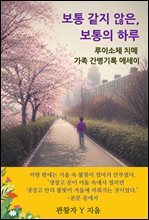 보통 같지 않은, 보통의 하루 : 루이소체 치매 가족 간병기록 에세이