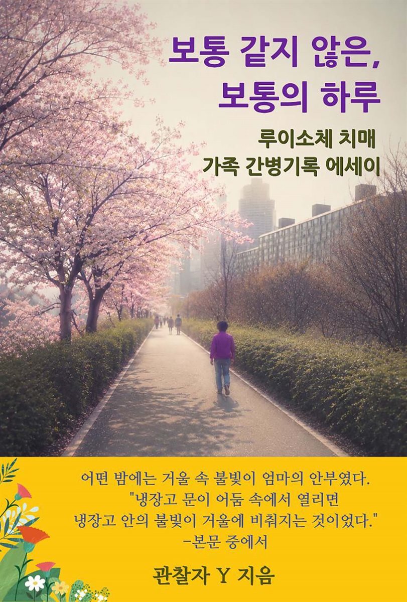 보통 같지 않은, 보통의 하루