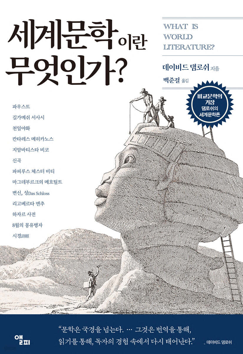 세계문학이란 무엇인가?
