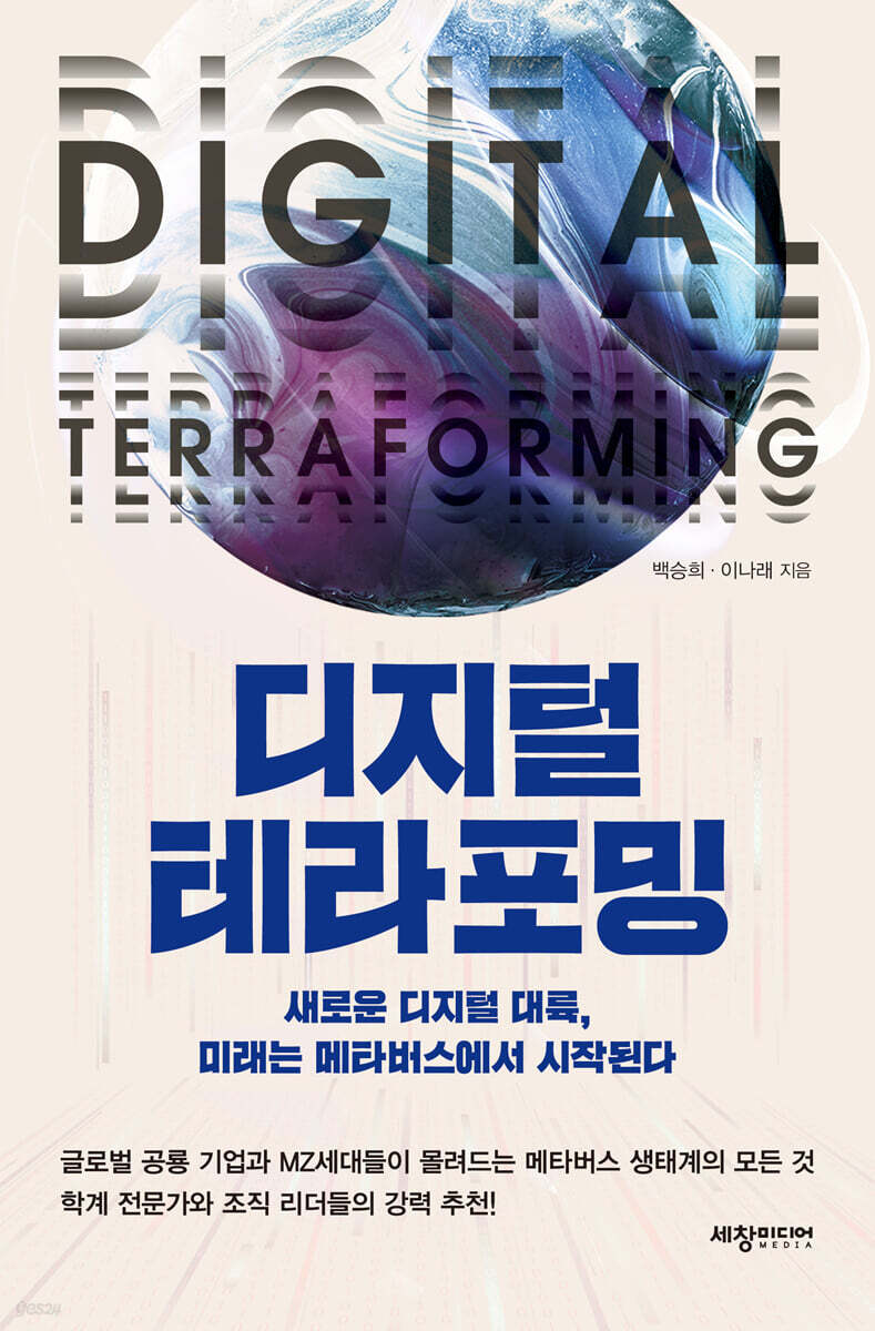 디지털 테라포밍