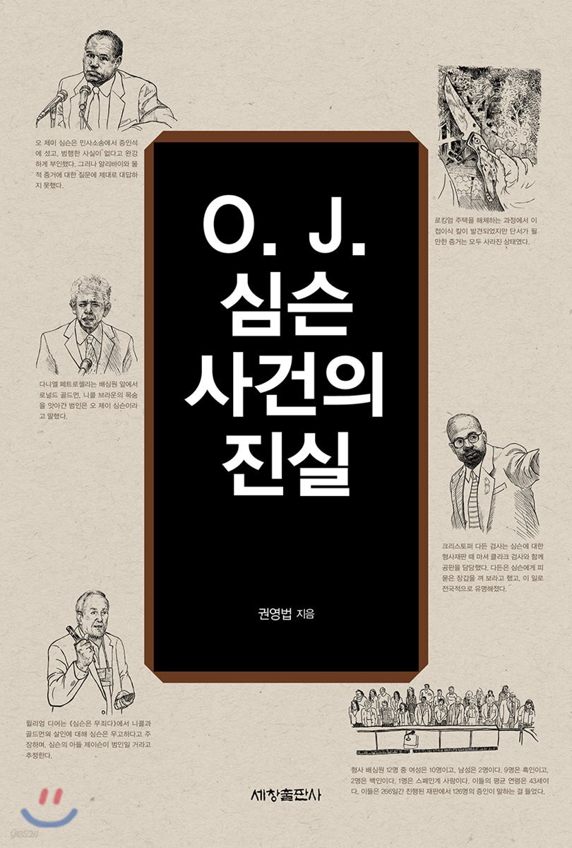 O.J. 심슨 사건의 진실