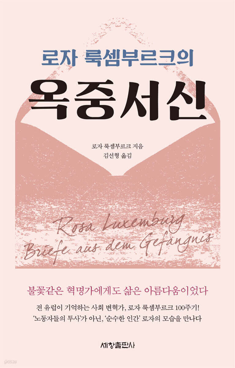 로자 룩셈부르크의 옥중서신