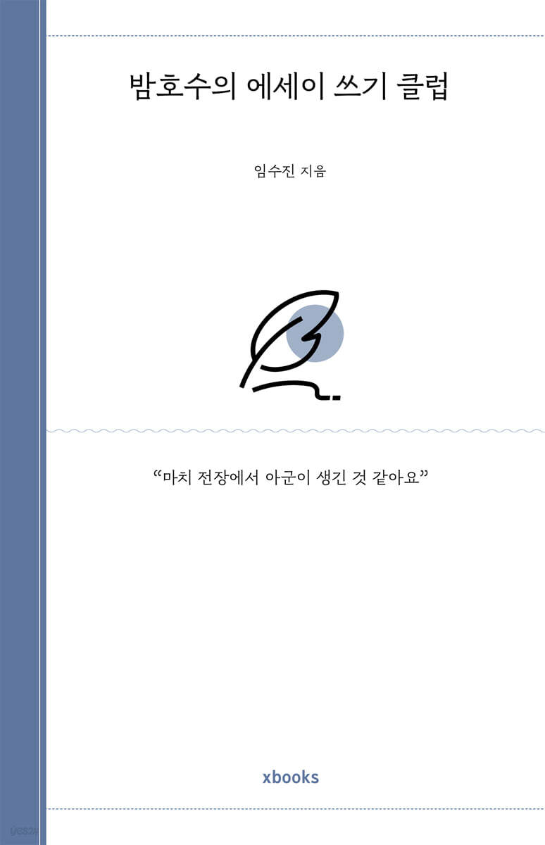 밤호수의 에세이 쓰기 클럽