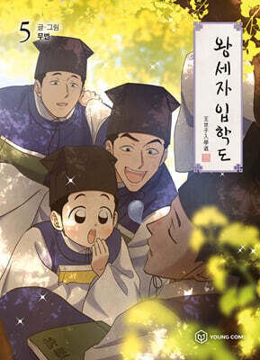 왕세자 입학도 5