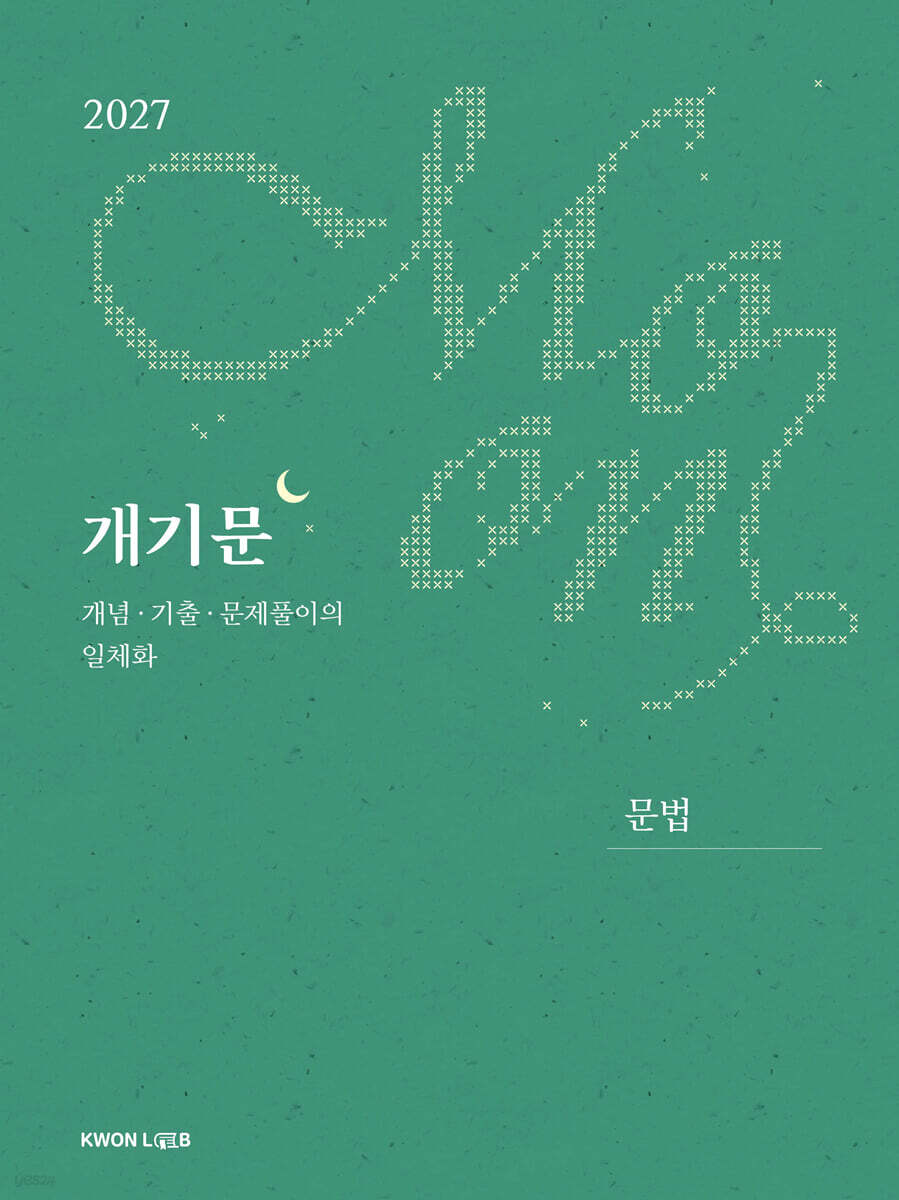 2027 권규호 공무원 국어 개기문 (문법)