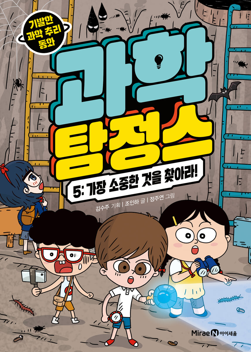 과학 탐정스 ５