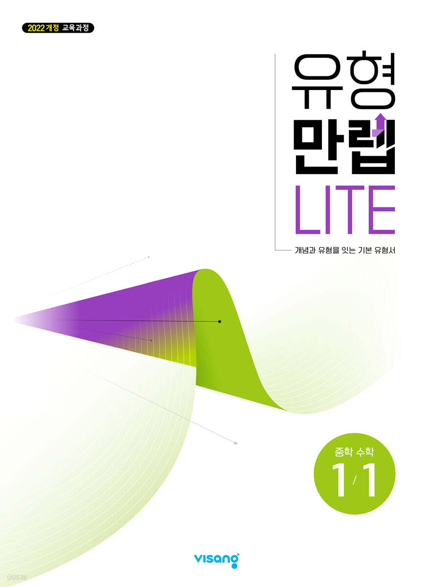 유형만렙 라이트 중학수학 1-1 (2026년)