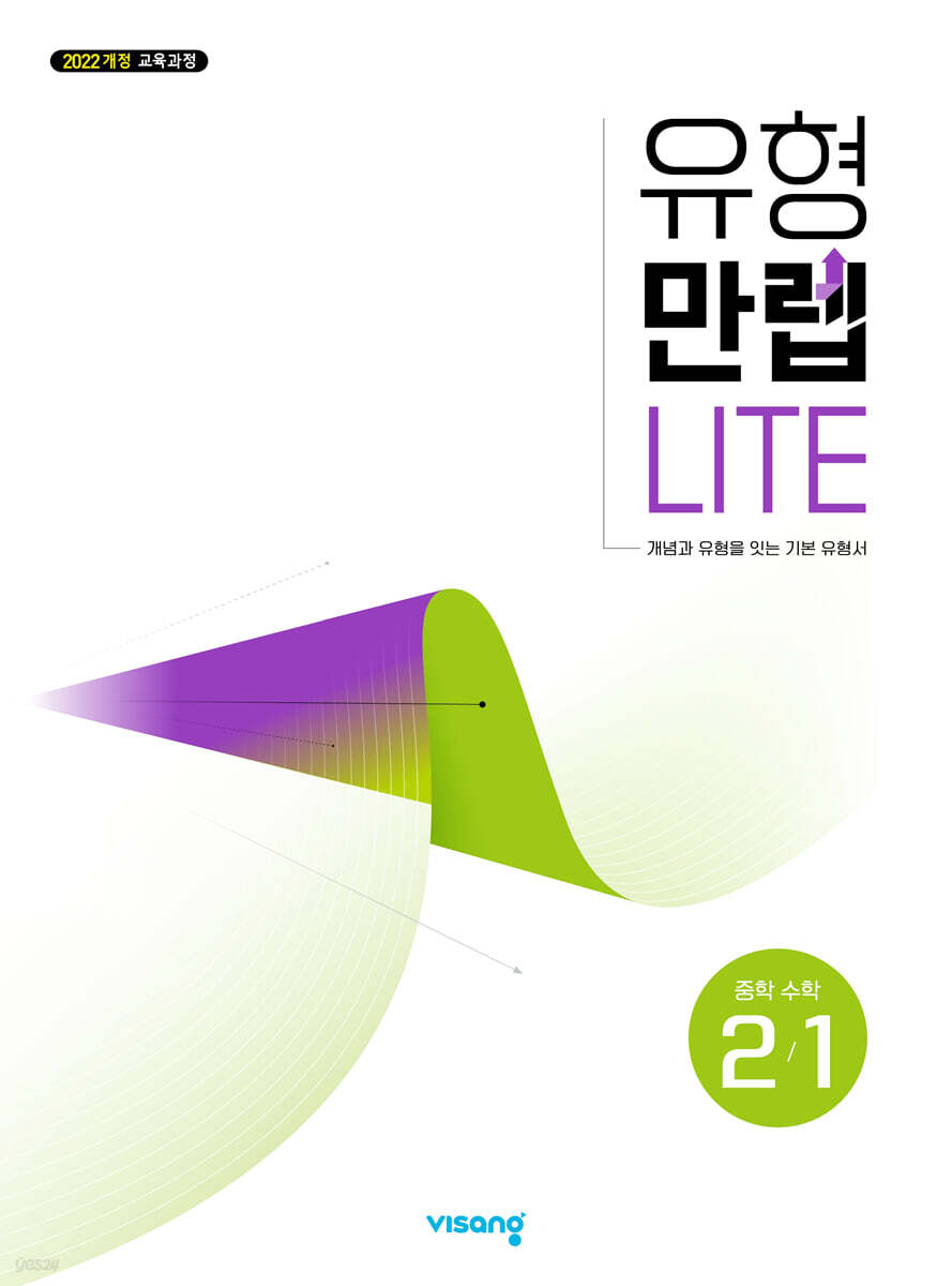 유형만렙 라이트 중학수학 2-1 (2026년)
