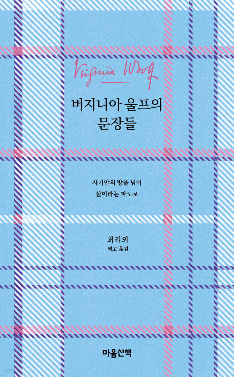 버지니아 울프의 문장들