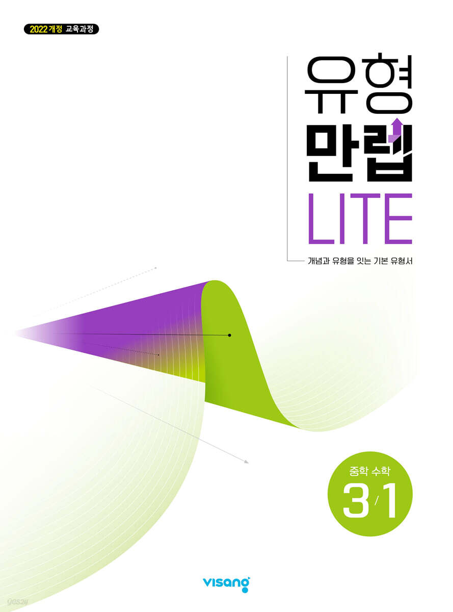 유형만렙 라이트 중학수학 3-1 (2027년)