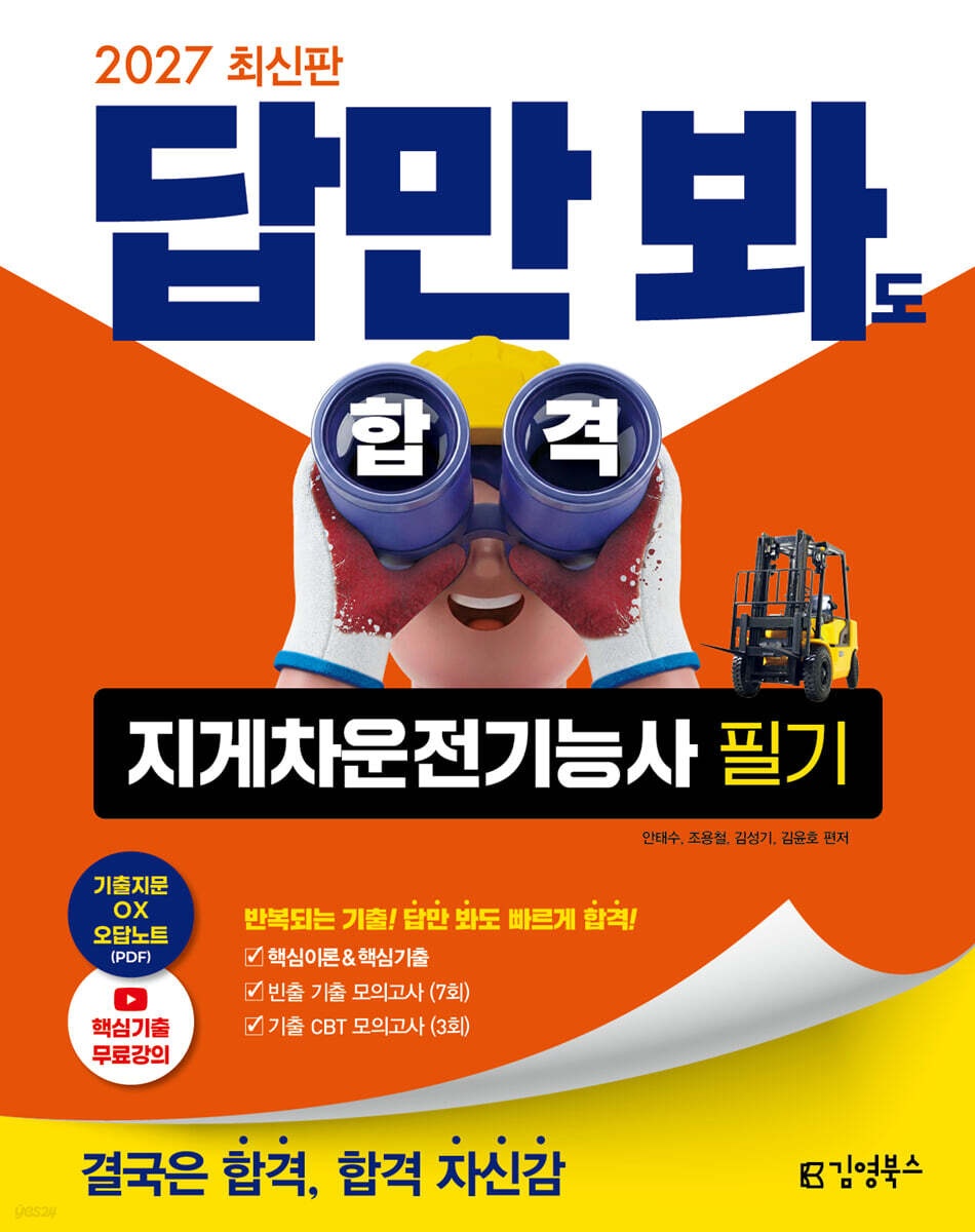 2027 김영북스 답만 봐도 합격 지게차운전기능사 필기