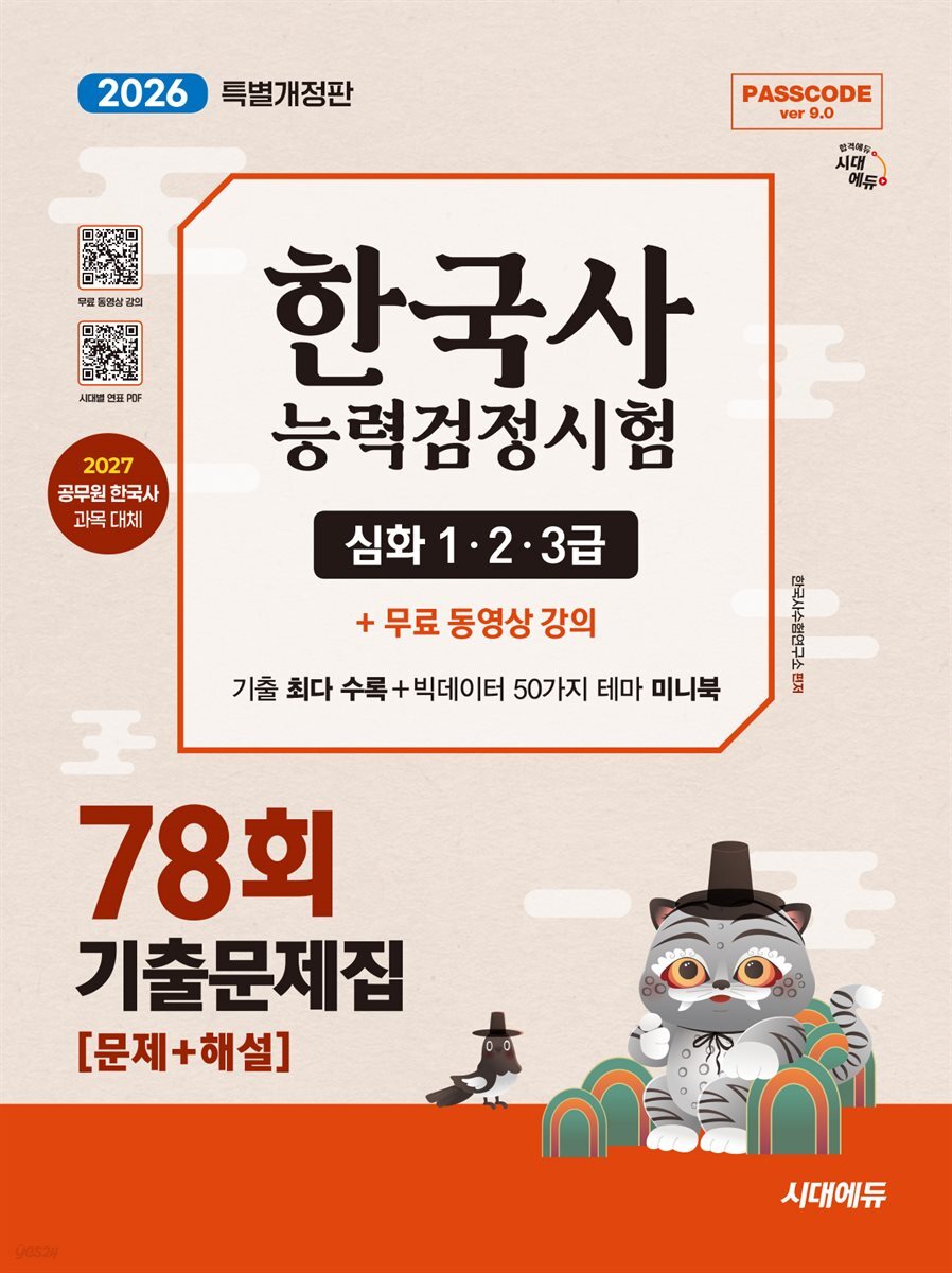 한국사능력검정시험 기출문제 78회 심화