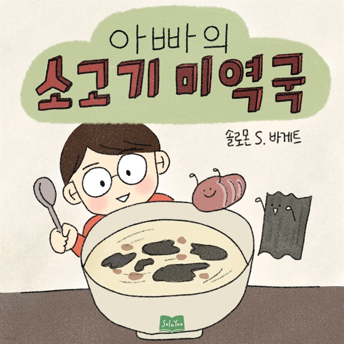 아빠의 소고기 미역국