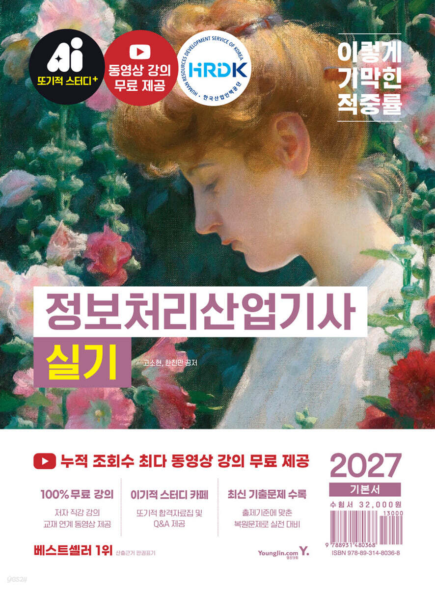 2027 이기적 정보처리산업기사 실기 기본서