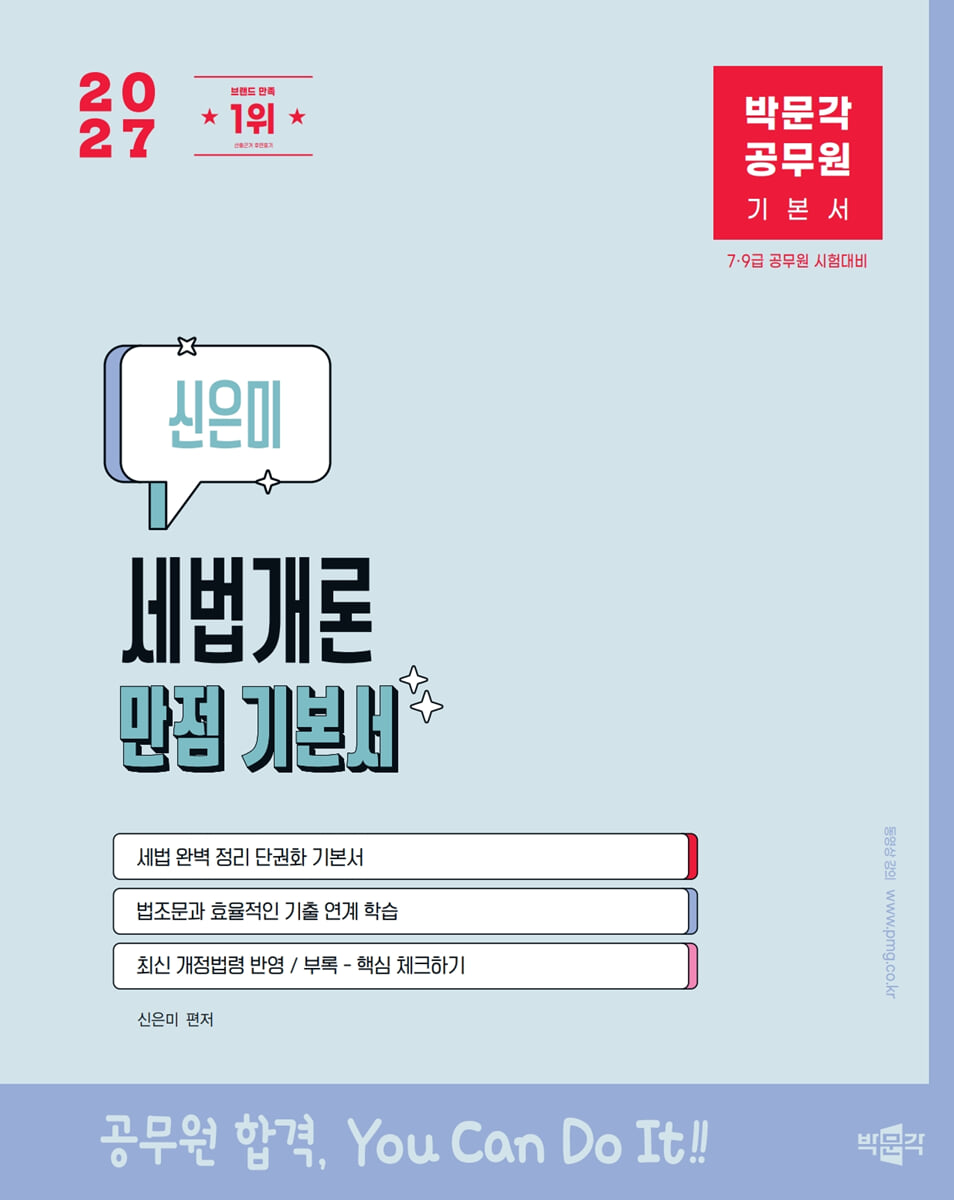 2027 박문각 공무원 신은미 세법개론 만점 기본서