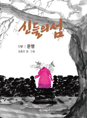 신들의 섬 1부