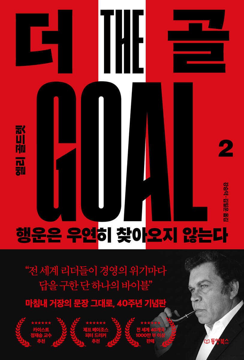 더 골 2