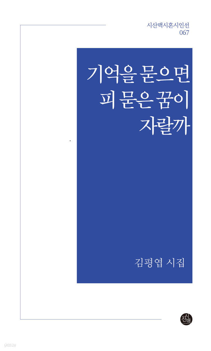 기억을 묻으면 피 묻은 꿈이 자랄까