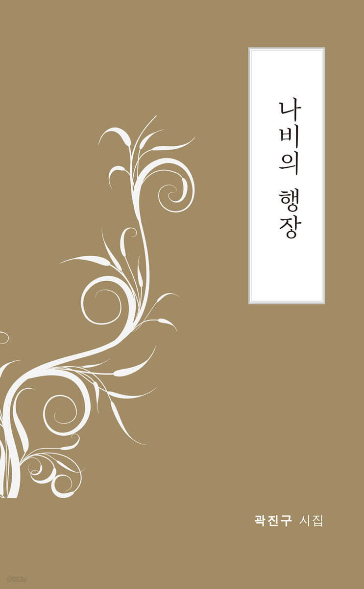 나비의 행장
