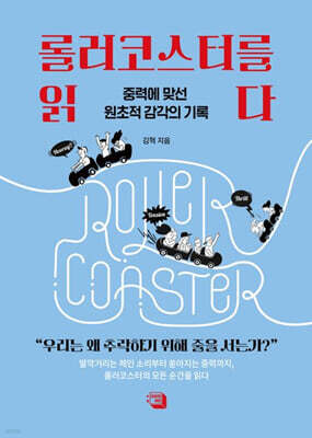 롤러코스터를 읽다