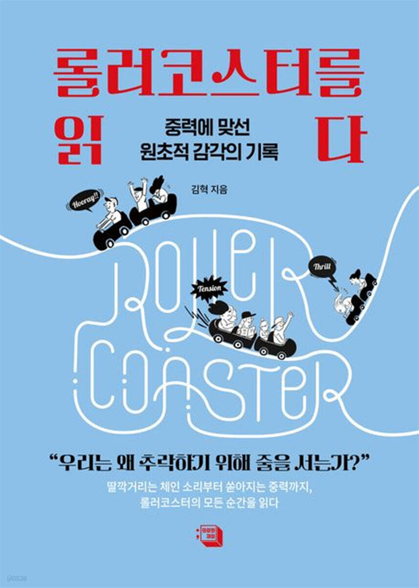 롤러코스터를 읽다