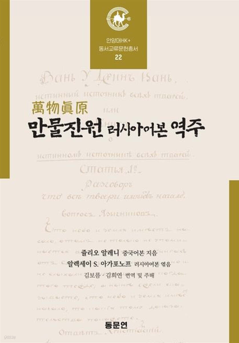 만물진원 러시아어본 역주
