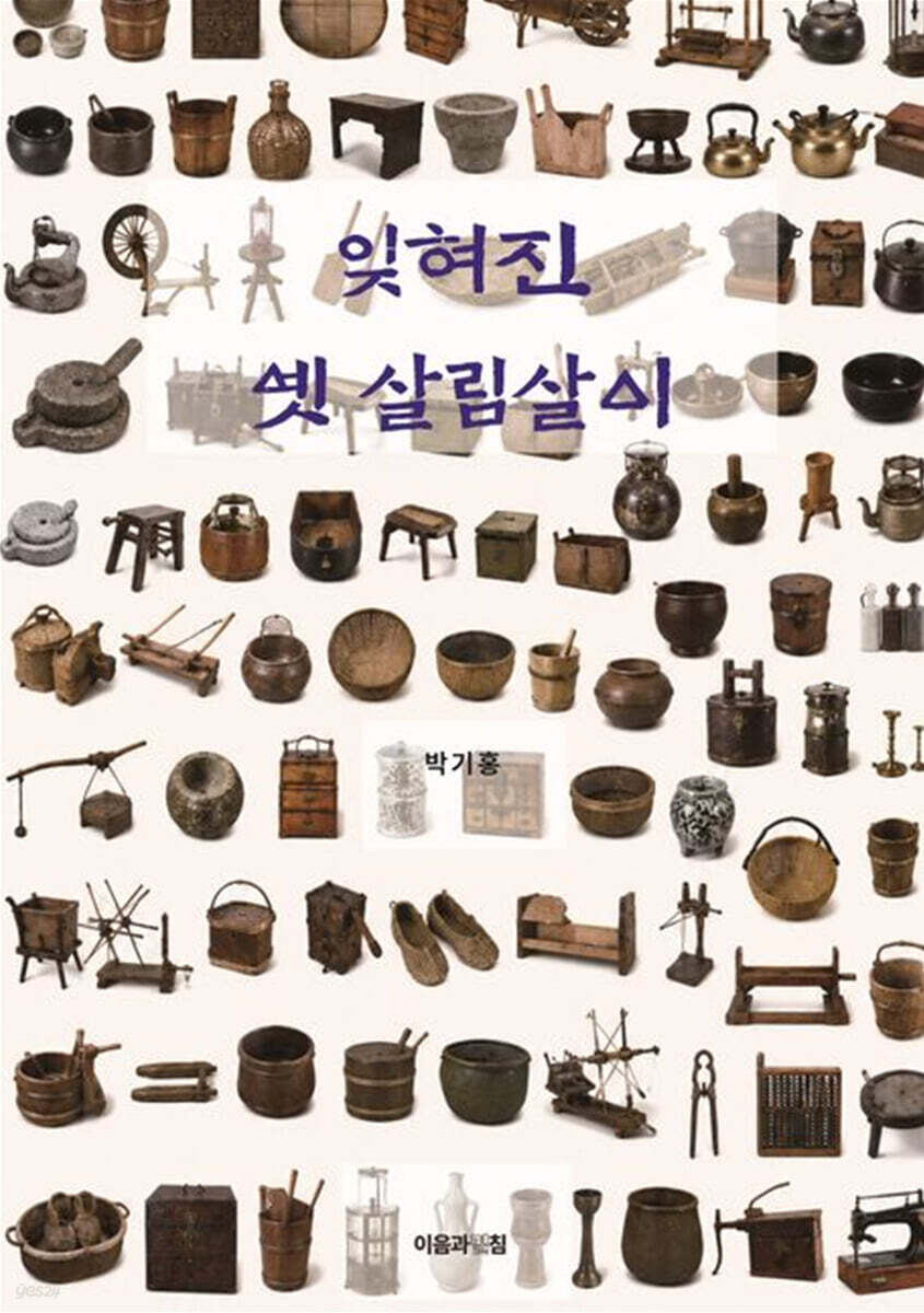 잊혀진 옛 살림살이
