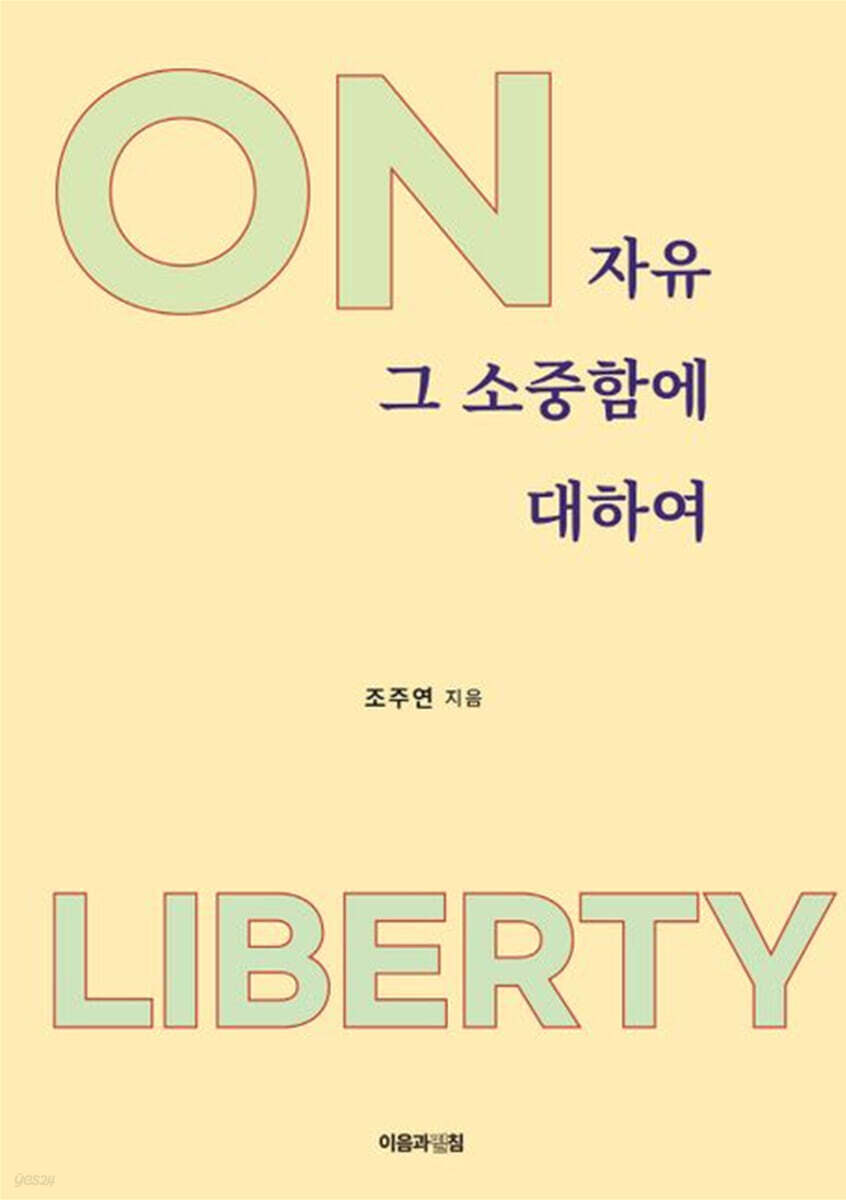 자유 그 소중함에 대하여
