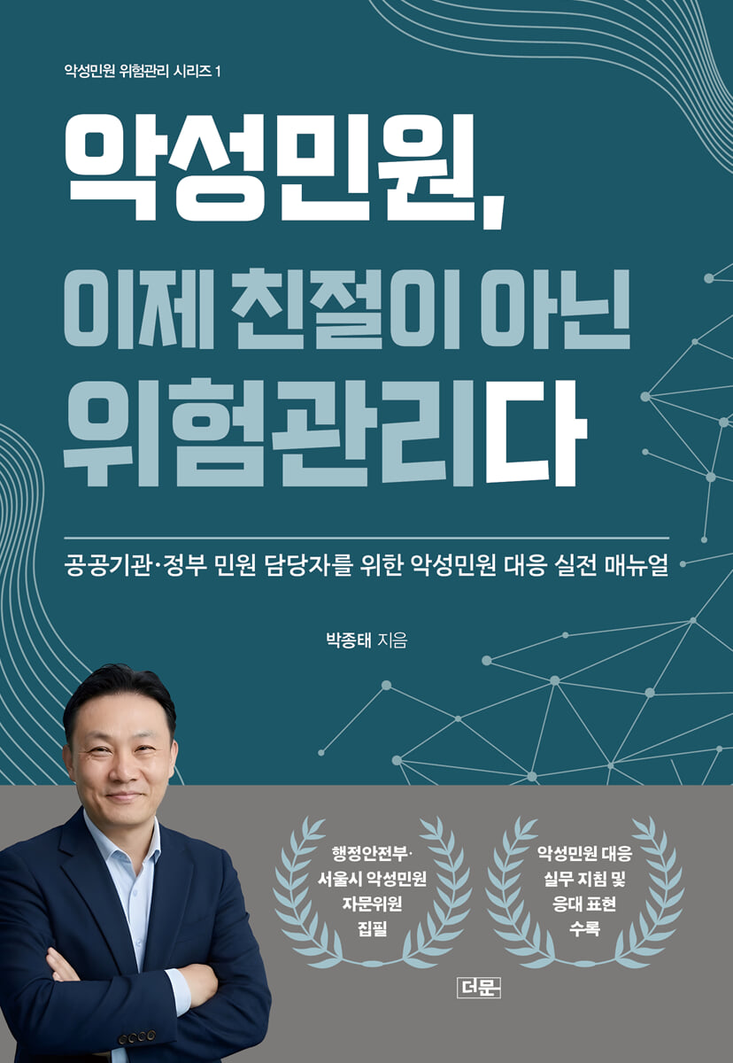 악성민원, 이제 친절이 아닌 위험관리다
