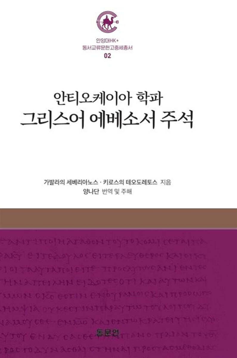 안티오케이아 학파 그리스어 에베소서 주석