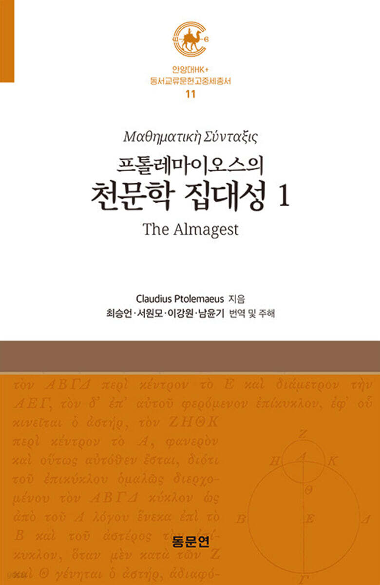 프톨레마이오스의 천문학 집대성 1
