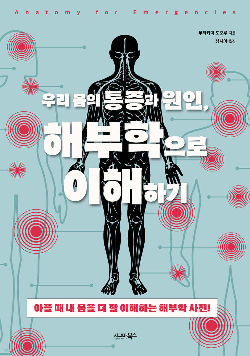 우리 몸의 통증과 원인, 해부학으로 이해하기