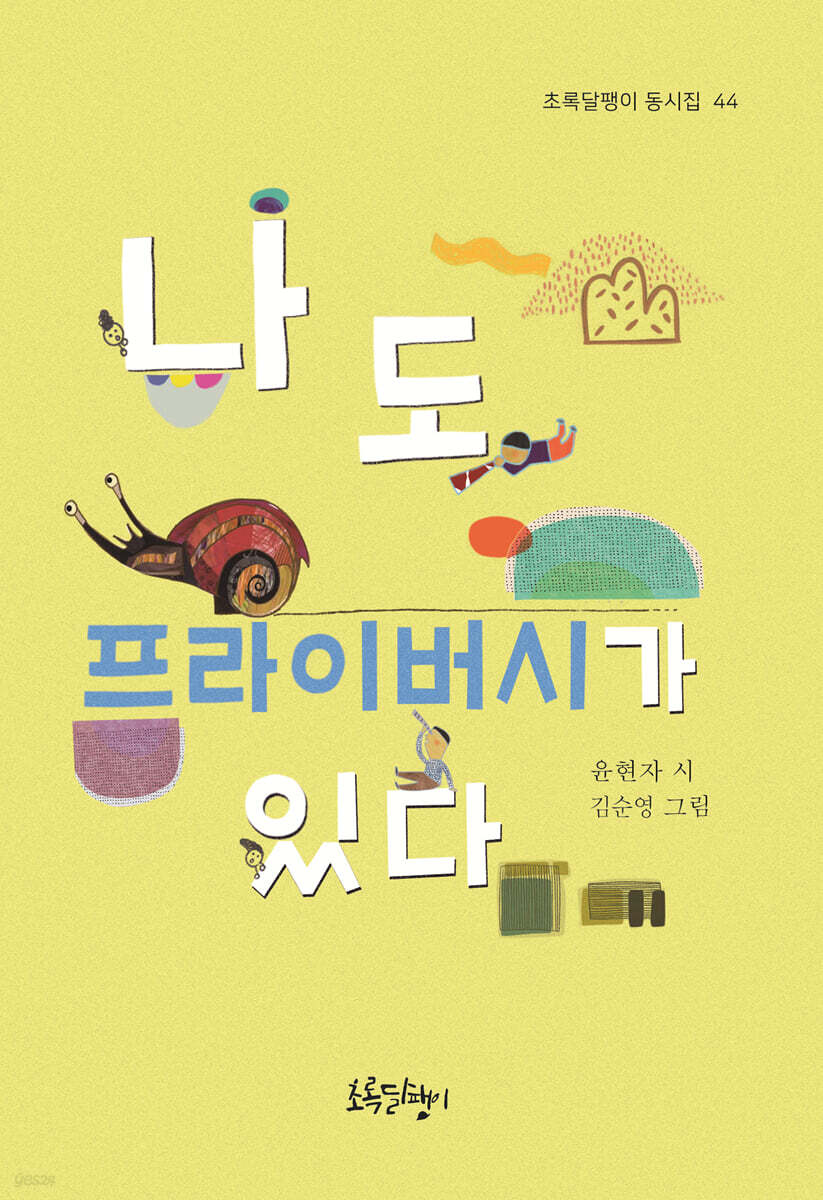 나도 프라이버시가 있다