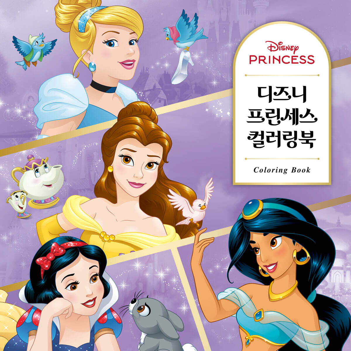 디즈니 프린세스 컬러링북