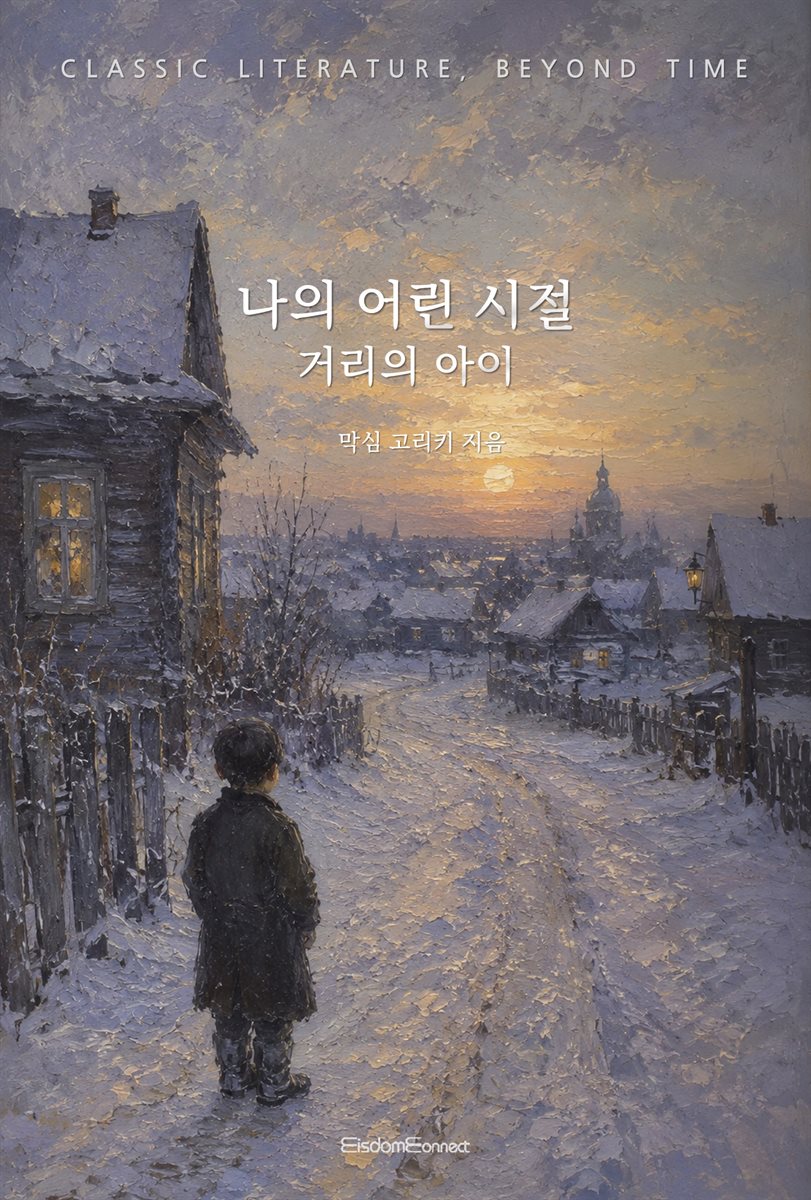 나의 어린 시절 : 거리의 아이
