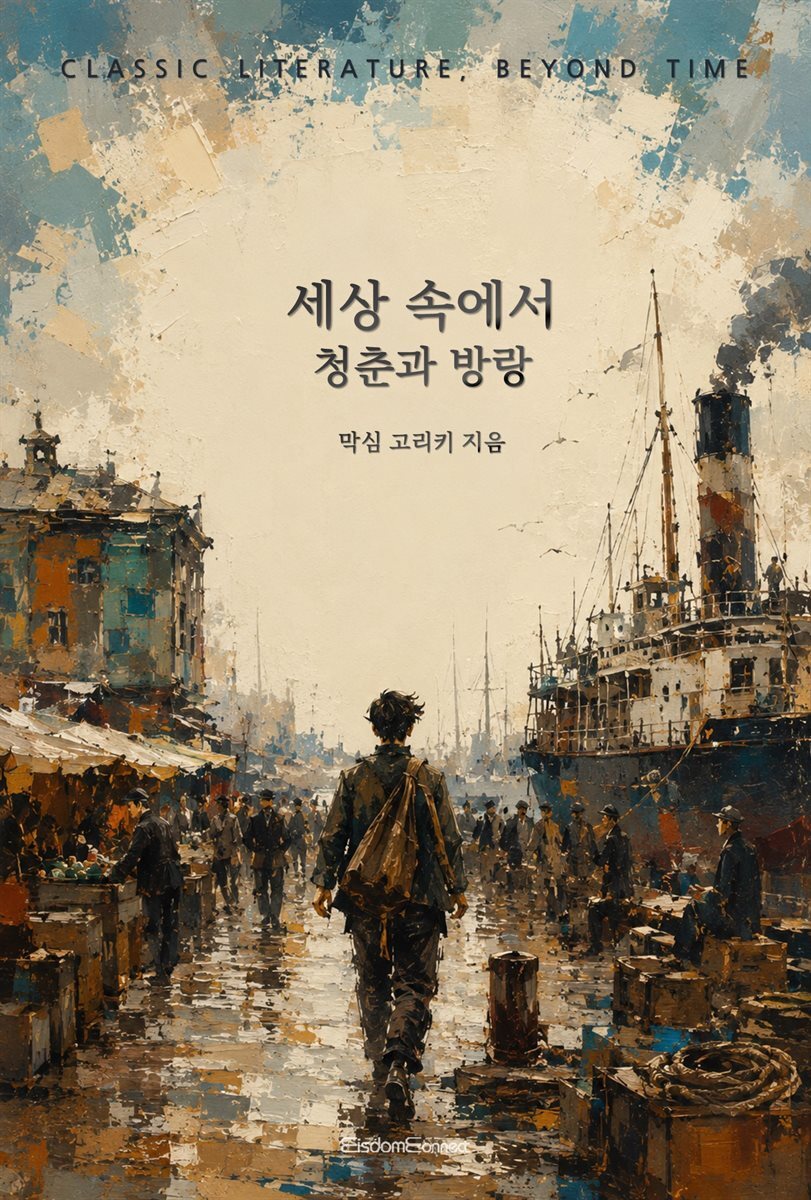 세상 속에서 : 청춘과 방랑