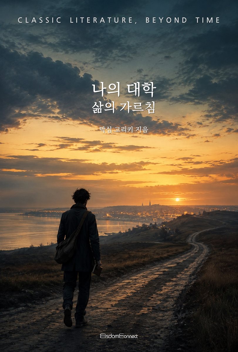 나의 대학 : 삶의 가르침