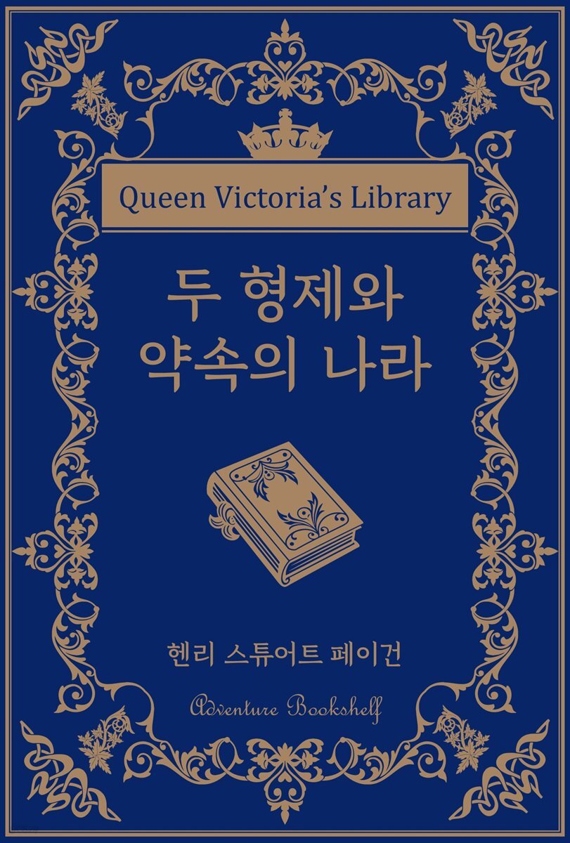 두 형제와 약속의 나라