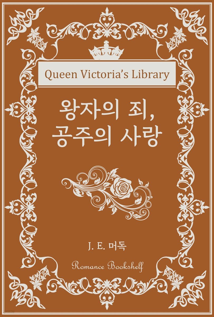 왕자의 죄, 공주의 사랑