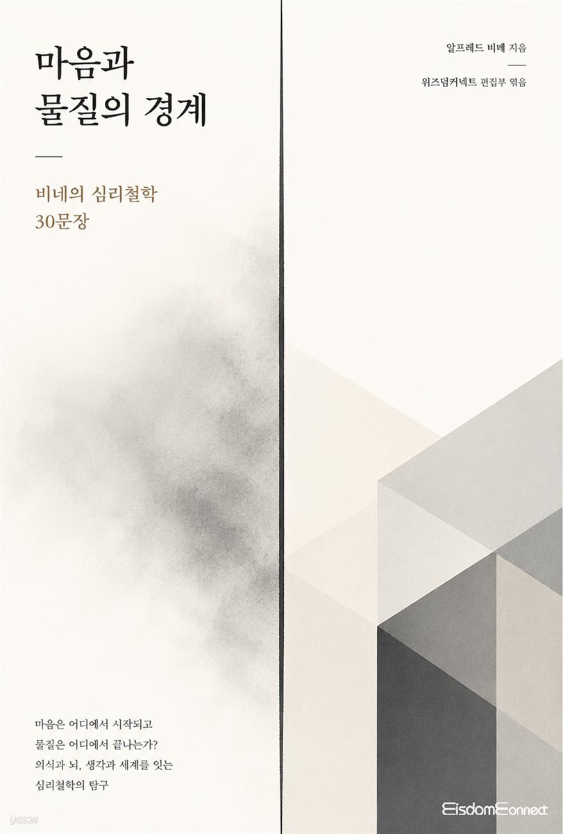 마음과 물질의 경계 : 비네의 심리철학 30문장