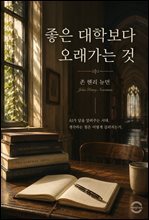좋은 대학보다 오래가는 것