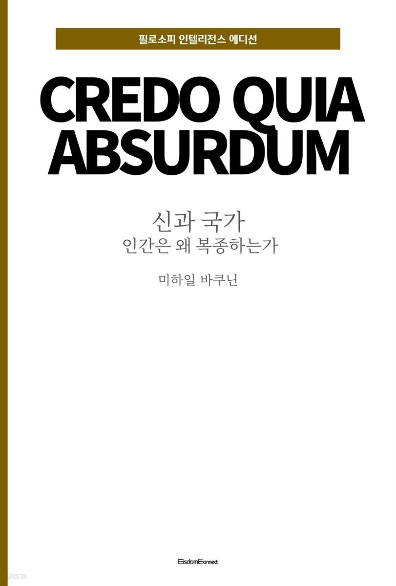 신과 국가 : 인간은 왜 복종하는가