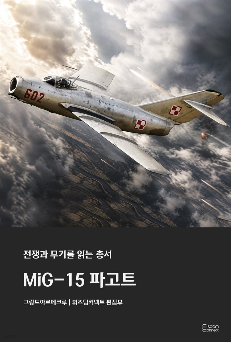 MiG-15 파고트 - 전쟁과 무기를 읽는 총서