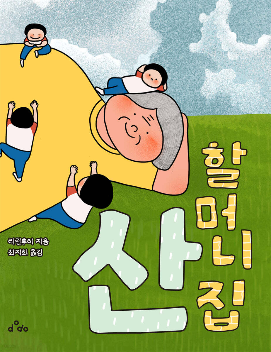 산 할머니 집
